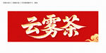 云霧茶