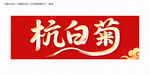 杭白菊