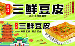 三鮮豆皮美食宣傳海報