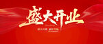 盛大開業(yè)