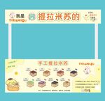 提拉米蘇 攤位設(shè)計 擺攤廣告 