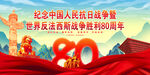 紀念抗戰(zhàn)勝利80周年海報