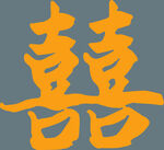 中式雙喜圖案