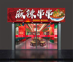 麻辣串串店招牌 門(mén)頭