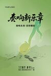 奏響新樂章海報設(shè)計