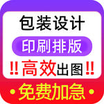 包裝設(shè)計印刷排版高效服務(wù)