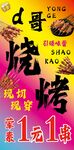 一元一串燒烤促銷海報