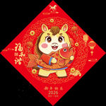 2026馬年福字