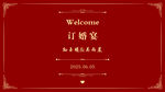 紅色訂婚宴歡迎指示牌