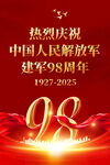 建軍98周年