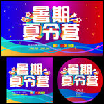 暑期夏令營宣傳海報