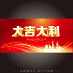 大吉大利紅色喜慶背景圖