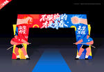 拔河門(mén)頭