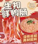 生扣鮮鴨腸海報