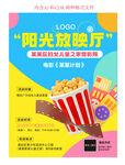 陽光放映廳觀影海報