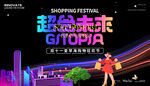 商場(chǎng) 購(gòu)物廣場(chǎng)展板