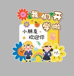 我們開學(xué)啦歡迎牌