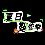 露營(yíng)季標(biāo)語