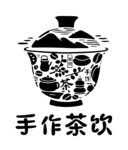 手作茶飲