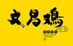 文昌雞書法字體