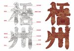 梧州字體城市字繪設(shè)計(jì)