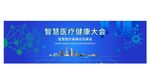 智慧醫(yī)療探索大會(huì)