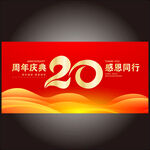 20周年