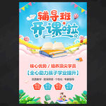 輔導(dǎo)班招生海報(bào)