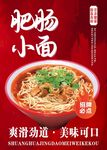 重慶肥腸小面