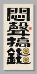 悶聲搞錢 裝飾畫