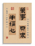 萬(wàn)事只求半稱心 裝飾畫(huà)