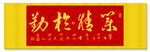 業(yè)精于勤 裝飾畫(huà)掛畫(huà)