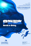 動感潛水主題創(chuàng)意海報