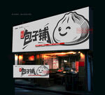 包子店門頭