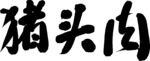 手寫(xiě)豬頭肉書(shū)法字體