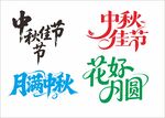中秋佳節(jié)藝術(shù)字體設計