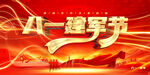 八一建軍節(jié)