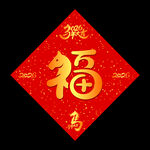 2026馬年福字春聯(lián)貼飾