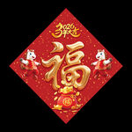 福字春聯(lián)2026馬年立體福字