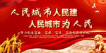 人民城市建設(shè)宣傳標(biāo)語