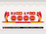 依法調(diào)解公平公正文化墻