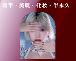 時(shí)尚美甲美睫美妝展示