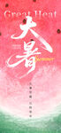 大暑節(jié)氣海報設(shè)計