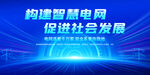 國家電網(wǎng)口號展板