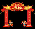 馬年拱門