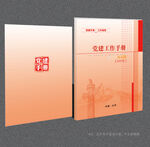 黨建工作手冊(cè)