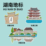 湖南地標建筑文創(chuàng)矢量插畫貼紙