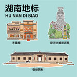 湖南地標建筑文創(chuàng)矢量插畫貼紙