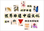 世界非遺中國文化展示
