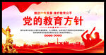 黨的教育方針